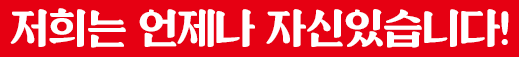 저희는 언제나 자신있습니다!