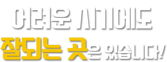 어려운 시기에도 잘되는 곳은 있습니다!