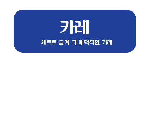 카레 세트로 즐겨 더 매력적인 카레