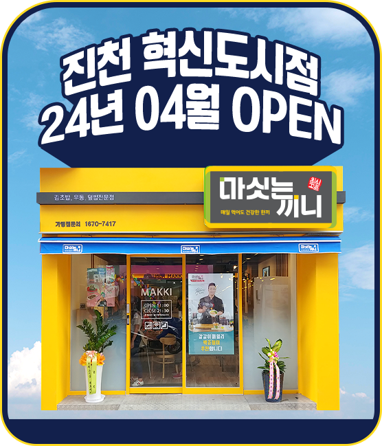 진천 혁신도시점 24년 04월 OPEN