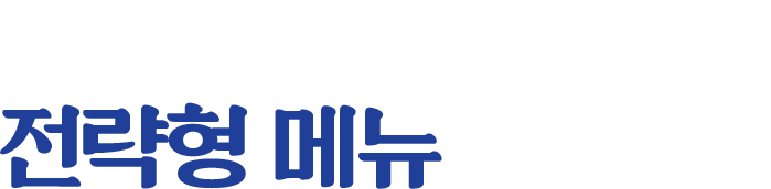 상권에 따른 전략형 메뉴 라인UP