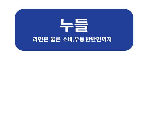 누들 라면은 물론 소바,우동,탄탄면까지