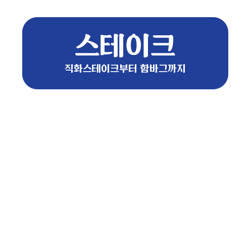 스테이크 직화스테이크부터 함바그까지